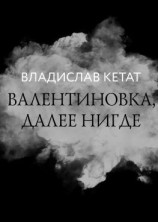 читать Валентиновка, далее нигде