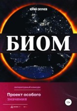 читать БИОМ