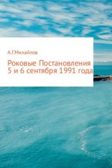 читать Роковые Постановления 5 и 6 сентября 1991 года