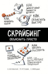 читать Скрайбинг. Объяснить просто