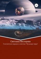 читать О космических законах и лепестках «Муладхара-чакры»