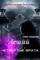 читать Леший. Четвертые врата