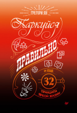 читать Паркуйся правильно, и еще 32 принципа яркой жизни