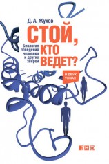 читать Стой, кто ведет? Биология поведения человека и других зверей