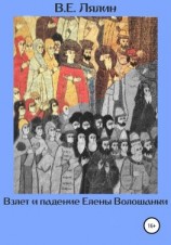 читать Взлёт и падение Елены Волошанки