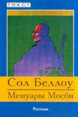 читать Мемуары Мосби