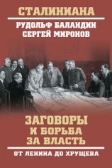 читать Заговоры и борьба за власть. От Ленина до Хрущева