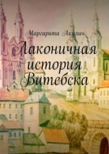 читать Лаконичная история Витебска