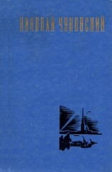 читать Николай Чуковский: Рассказы