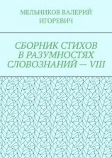 читать СБОРНИК СТИХОВ В РАЗУМНОСТЯХ СЛОВОЗНАНИЙ  VIII