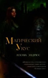 читать Магический укус