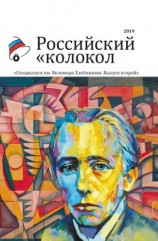 читать Альманах «Российский колокол». Спецвыпуск им. Велимира Хлебникова. Выпуск второй