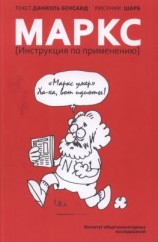 читать Маркс. Инструкция по применению