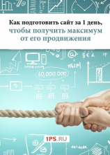 читать Как подготовить сайт за 1 день, чтобы получить максимум от его продвижения