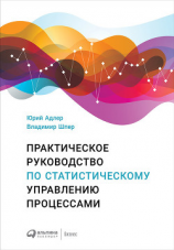 читать Практическое руководство по статистическому управлению процессами