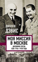 читать Моя миссия в Москве. Дневники посла США 19361938 года