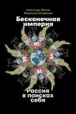 читать Бесконечная империя: Россия в поисках себя