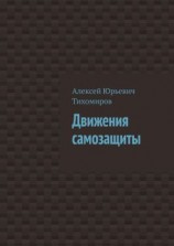 читать Движения самозащиты. Драка. Книга третья