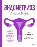 читать Эндометриоз. Как разобраться в причинах и симптомах и позаботиться о себе в повседневной жизни