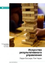 читать Ключевые идеи книги: Искусство результативного управления. Ларри Боссиди, Рэм Чаран