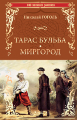 читать Тарас Бульба. Миргород (сборник)