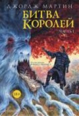 читать Битва королей. Книга I