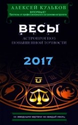 читать Весы. 2017. Астропрогноз повышенной точности со звездными картами на каждый месяц