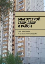 читать Благоустрой свой двор и район. Собственникам многоквартирного дома