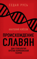 читать Происхождение славян. ДНК-генеалогия против «норманнской теории»