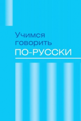 читать Учимся говорить по-русски. Проблемы современного языка в электронных СМИ