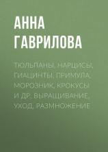 читать Тюльпаны, нарцисы, гиацинты, примула, морозник, крокусы и др. Выращивание, уход, размножение