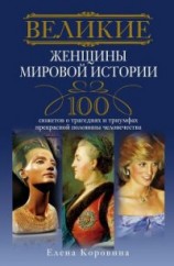 читать Великие женщины мировой истории. 100 сюжетов о трагедиях и триумфах прекрасной