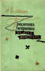 читать Приключения, почерпнутые из моря житейского. Саломея