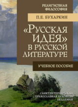 читать «Русская идея» в русской литературе