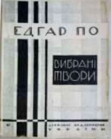 читать Вибрані новели (вид. 1928 р.)