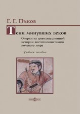 читать Тени минувших веков. Очерки из цивилизационной истории восточноазиатского кочевого мира