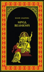 читать Ирод Великий