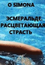 читать Эсмеральде. Расцветающая страсть