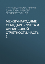 читать Международные стандарты учета и финансовой отчетности. Часть 1