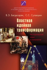 читать Властная идейная трансформация: исторический опыт и типология