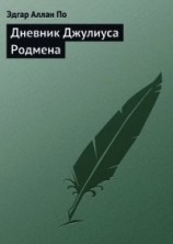 читать Дневник Джулиуса Родмена, представляющий собой описание первого путешествия