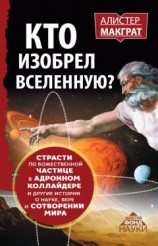 читать Кто изобрел Вселенную? Страсти по божественной частице в адронном коллайдере и другие истории о науке, вере и сотворении мира