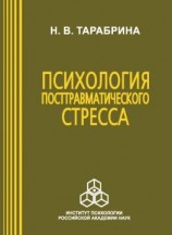 читать Психология посттравматического стресса