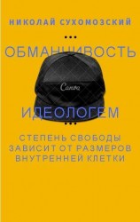 читать Обманчивость идеологем