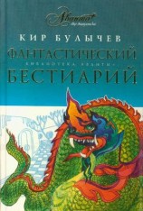 читать Фантастический бестиарий