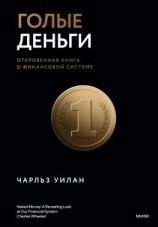 читать Голые деньги. Откровенная книга о финансовой системе