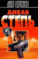 читать Дикая степь