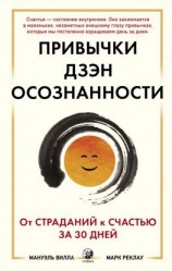 читать Привычки Дзэн Осознанности. От страданий к счастью за 30 дней