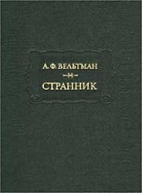 читать Странник