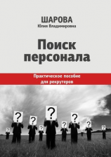 читать Поиск персонала. Практическое пособие для рекрутеров